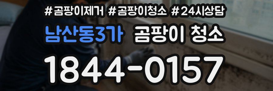 남산동3가 곰팡이 청소