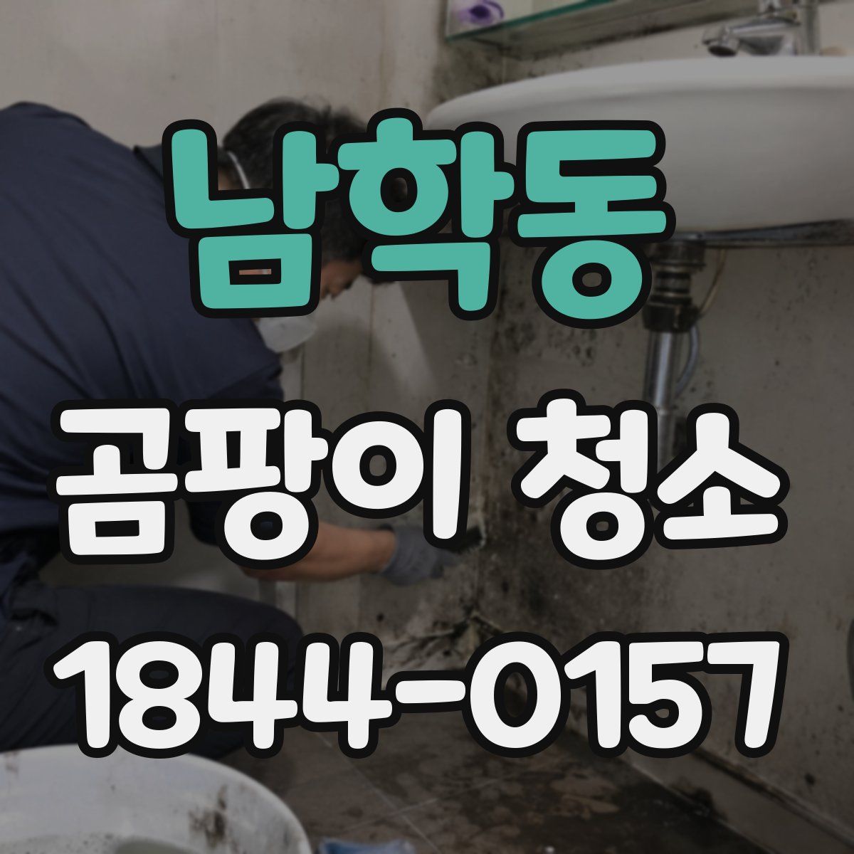 남학동 곰팡이 청소