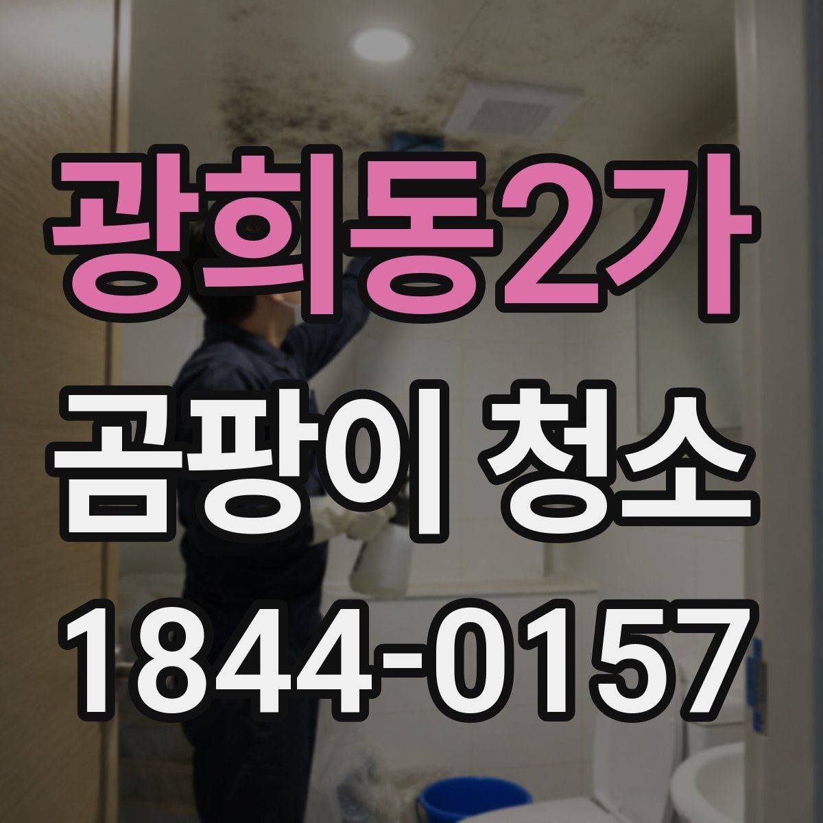 광희동2가 곰팡이 청소 청소 후 냄새와 자국을 함께 정리하는 방법
