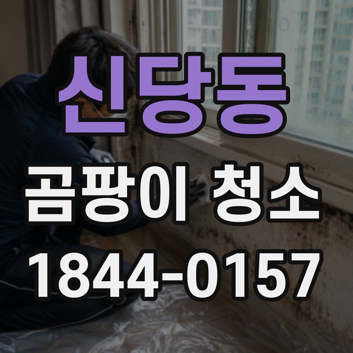 신당동 곰팡이 청소 작업 전 벽지와 실리콘 상태를 확인해야 하는 이유