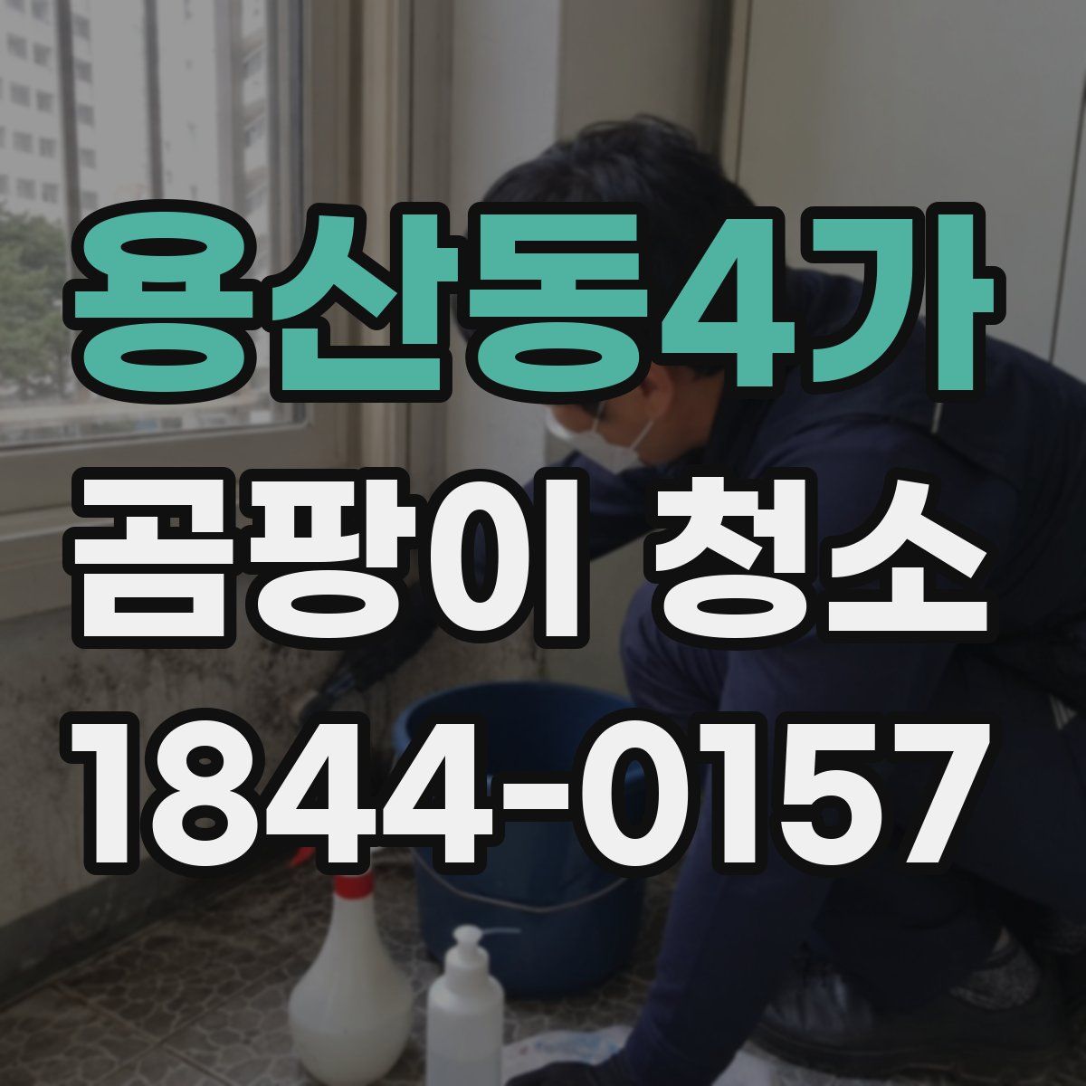 용산동4가 곰팡이 청소