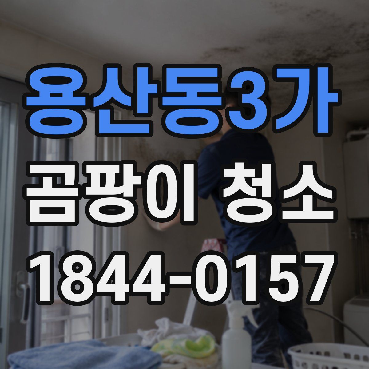 용산동3가 곰팡이 청소