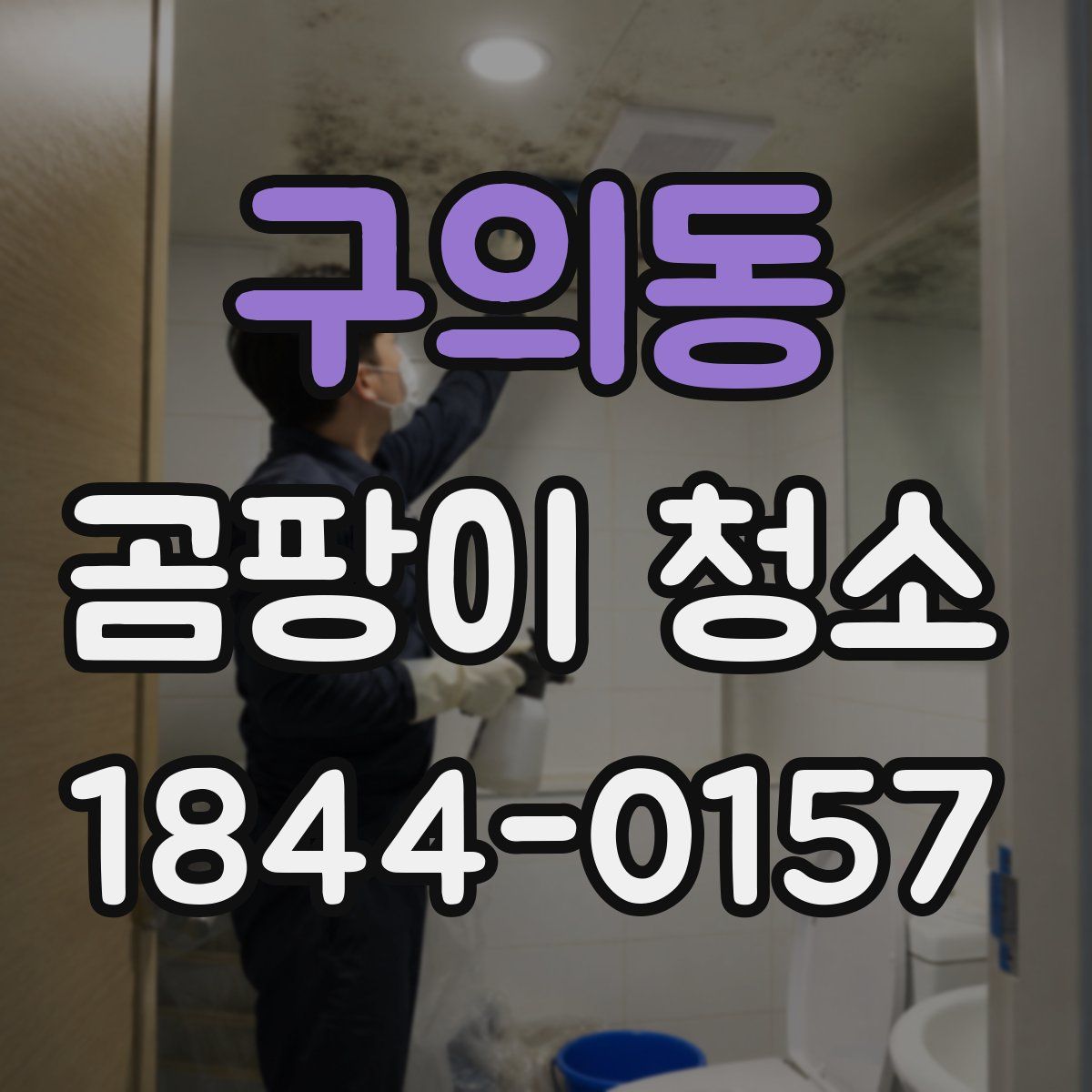 구의동 곰팡이 청소