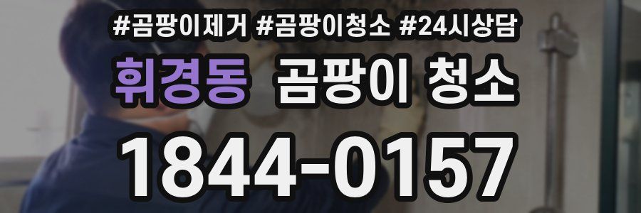 휘경동 곰팡이 청소