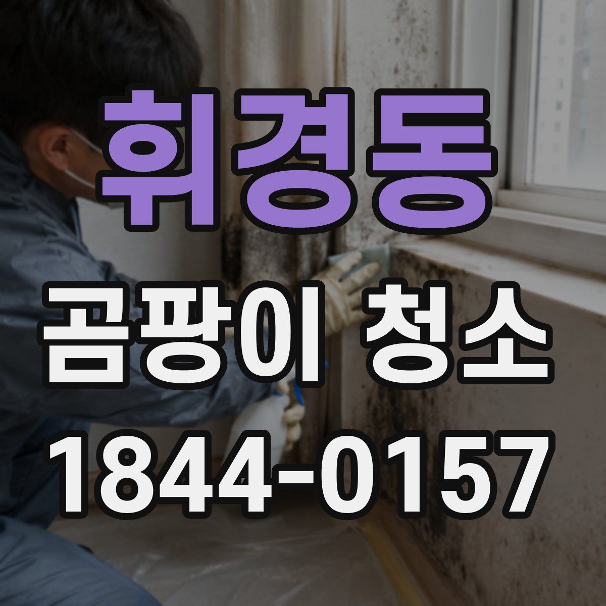 휘경동 곰팡이 청소