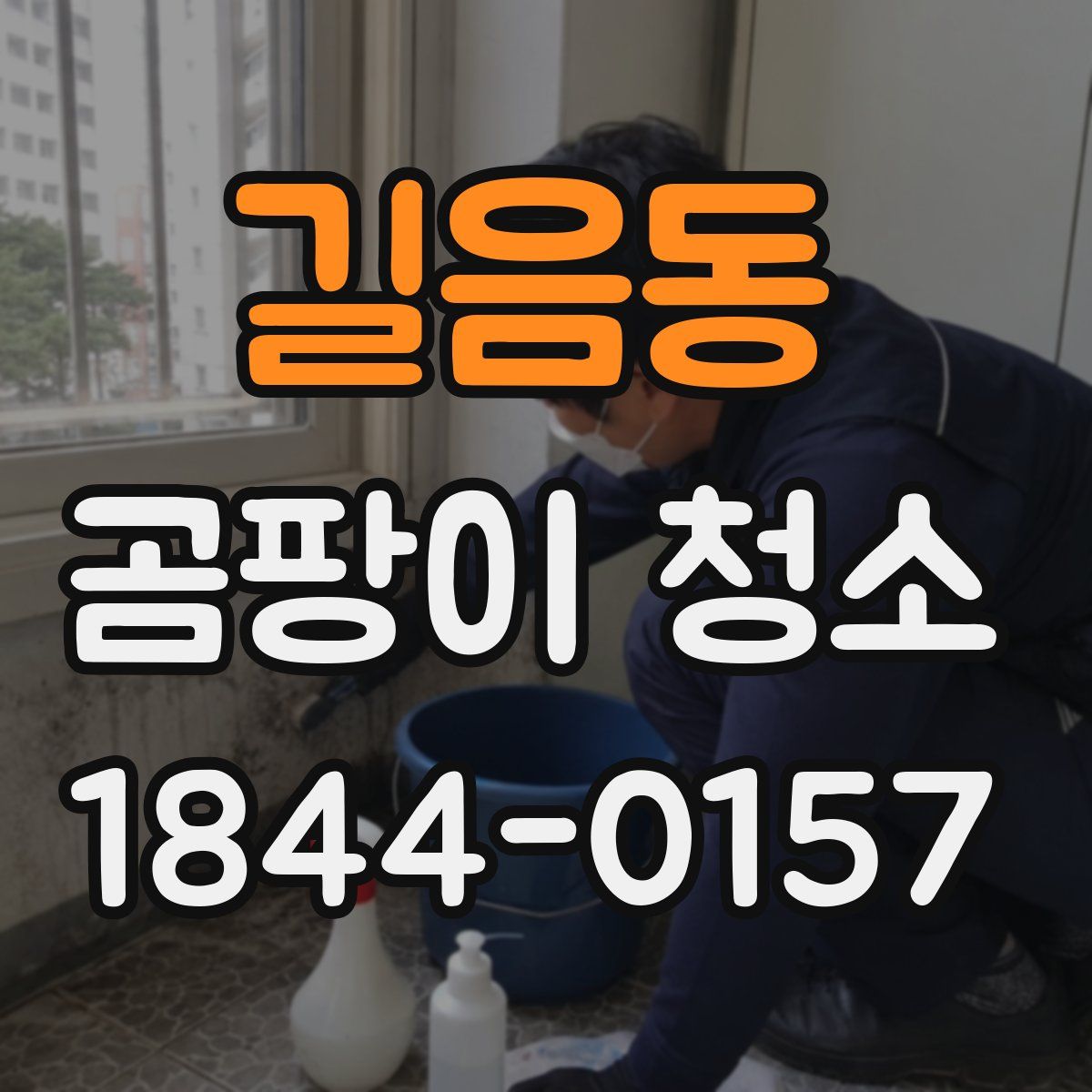 길음동 곰팡이 청소