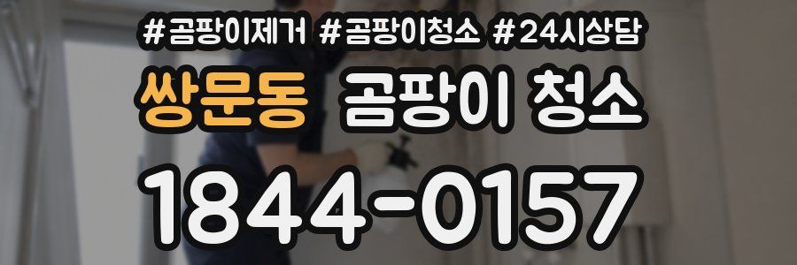 쌍문동 곰팡이 청소