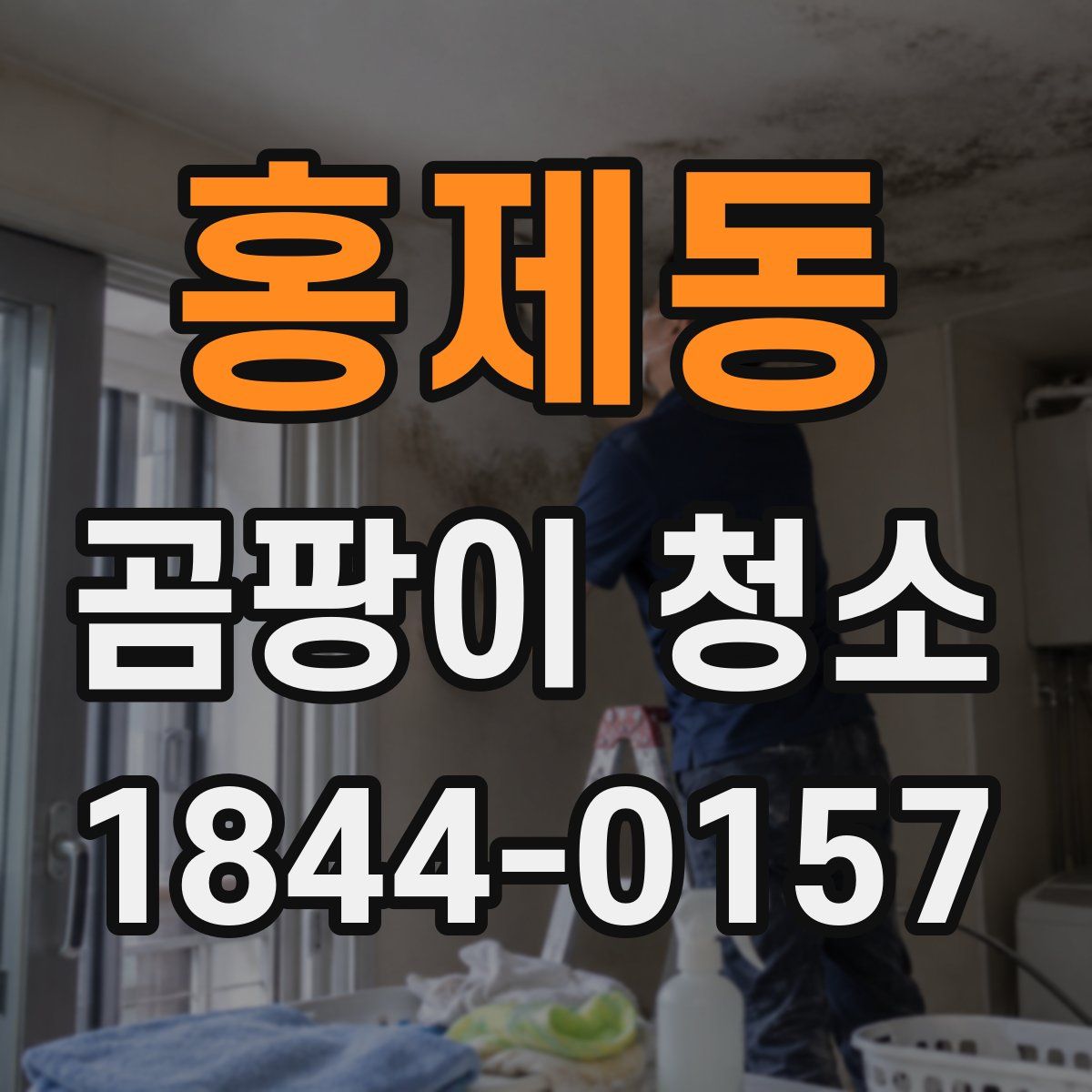 홍제동 곰팡이 청소