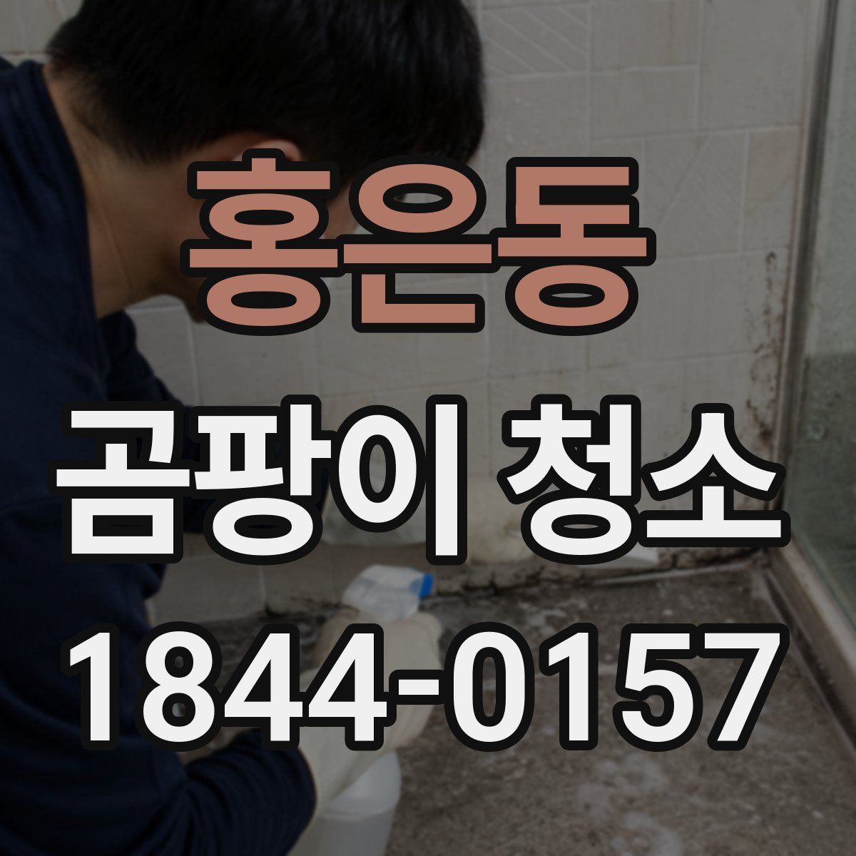 홍은동 곰팡이 청소