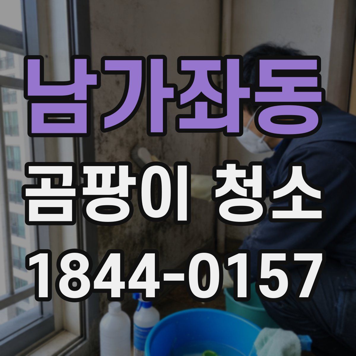 남가좌동 곰팡이 청소
