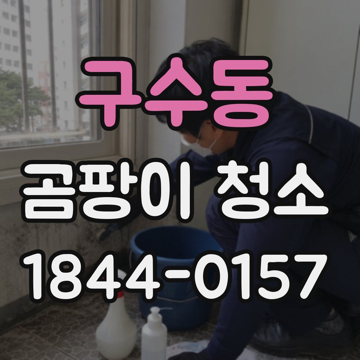구수동 곰팡이 청소