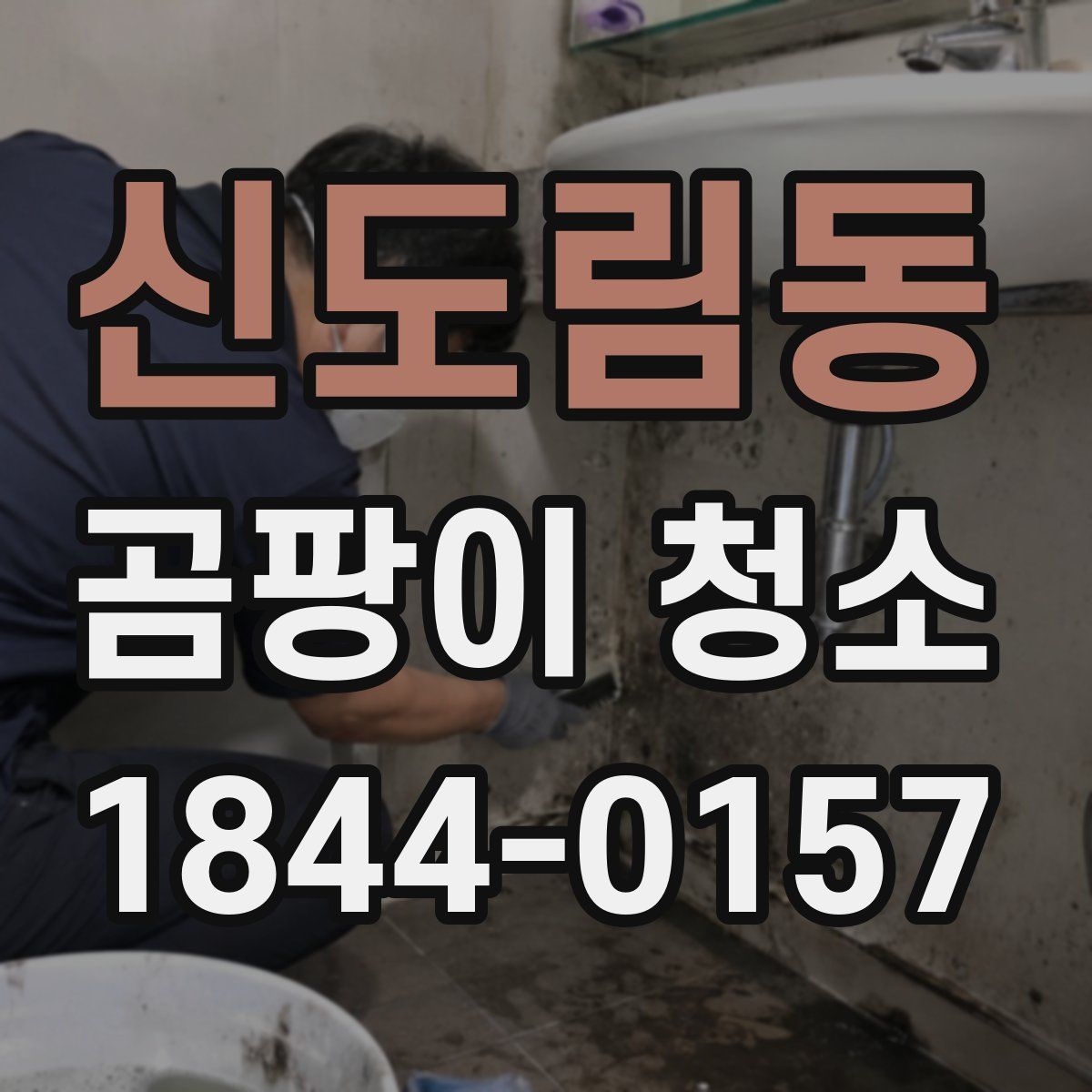 신도림동 곰팡이 청소