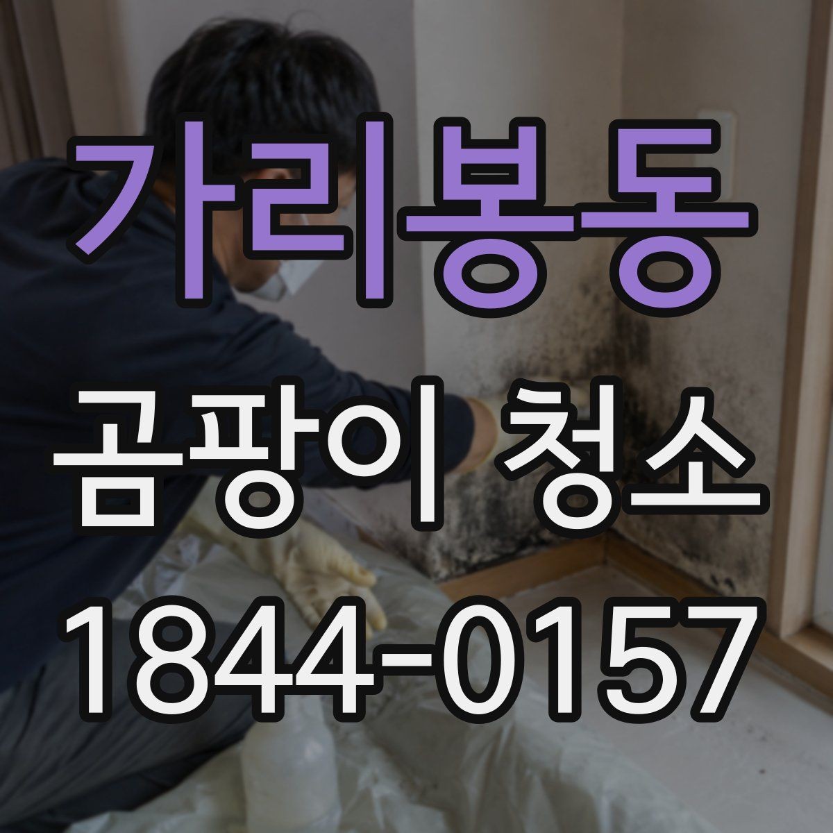 가리봉동 곰팡이 청소 후 냄새 잔류를 줄이는 마무리 점검