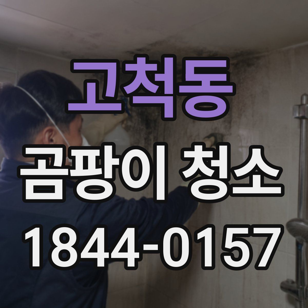고척동 곰팡이 청소