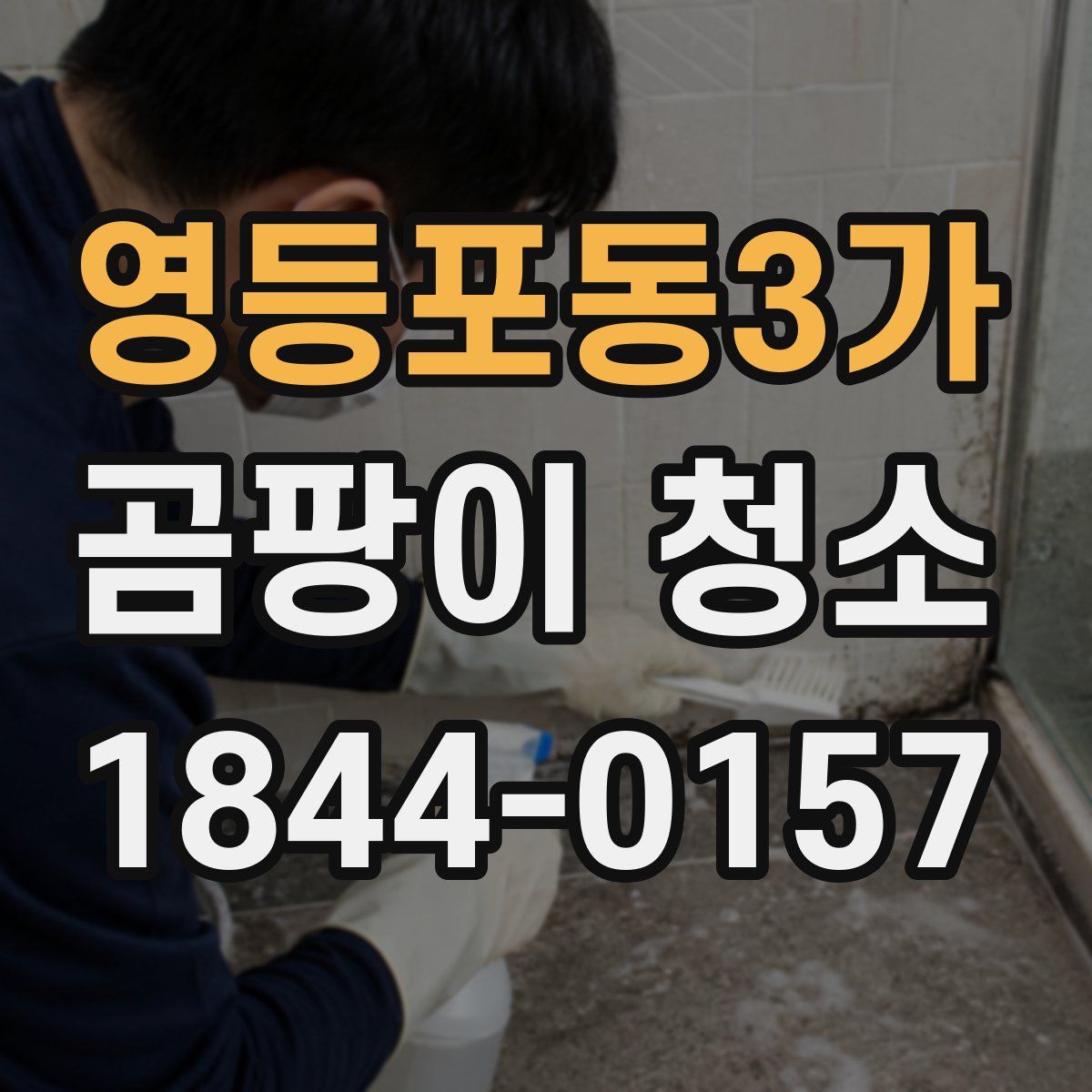 영등포동3가 곰팡이 청소