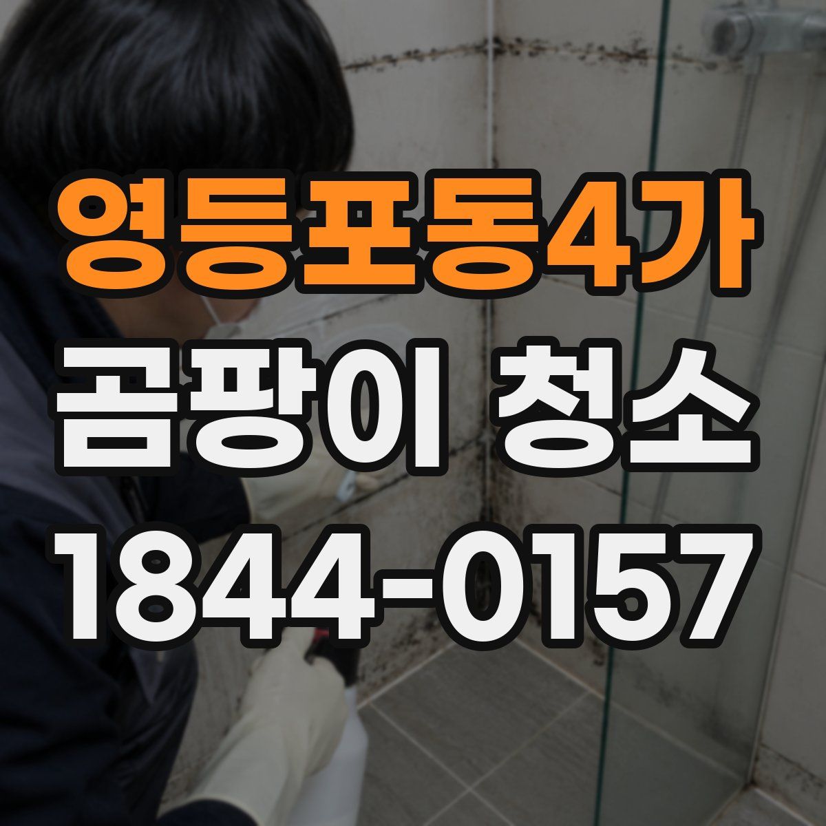 영등포동4가 곰팡이 청소