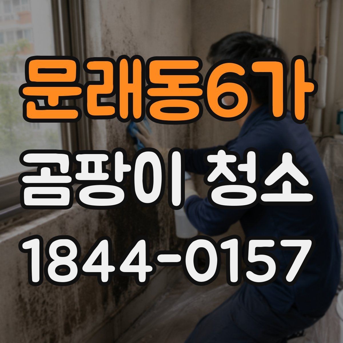 문래동6가 곰팡이 청소 과정에서 자재 변색을 줄이는 실무 팁