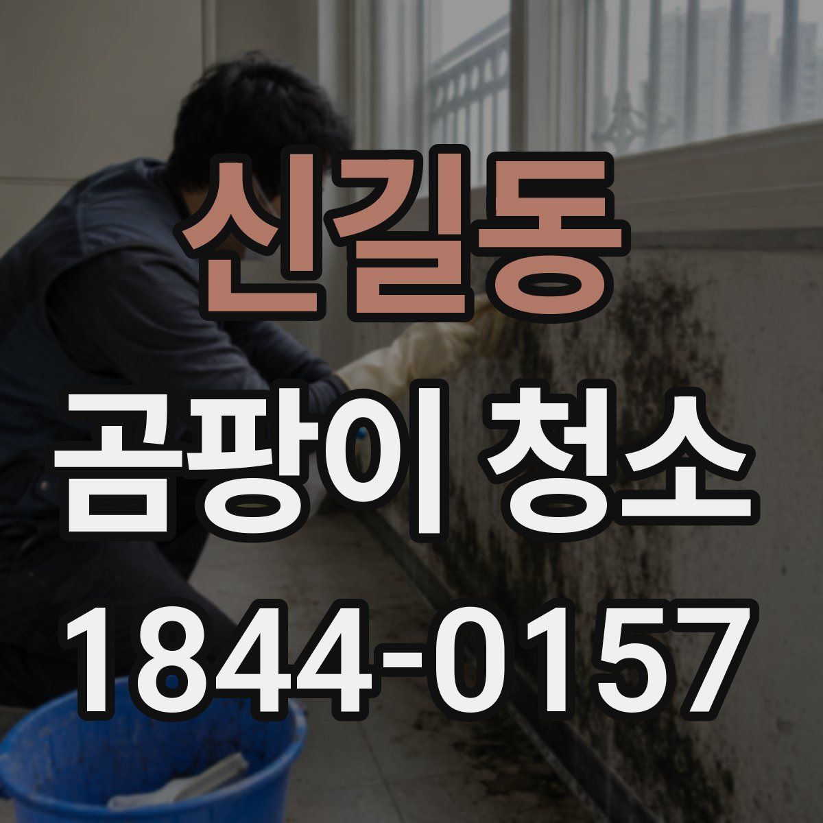 신길동 곰팡이 청소