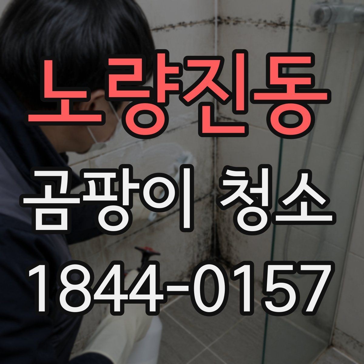 노량진동 곰팡이 청소 벽지 얼룩이 오래 남는 원인을 살펴보기