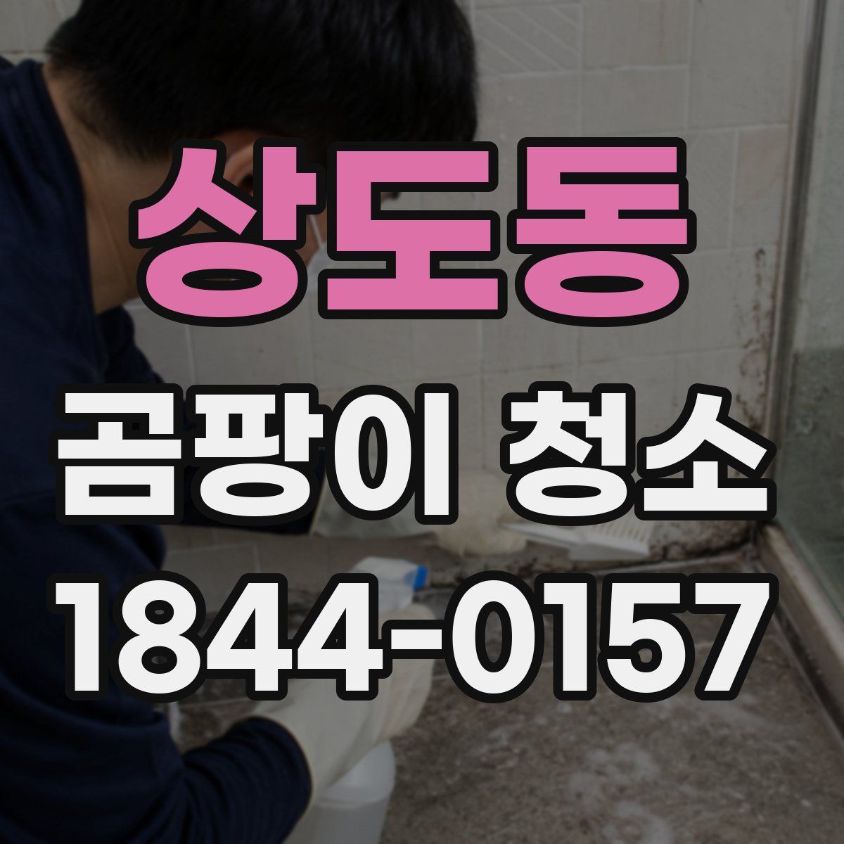 상도동 곰팡이 청소