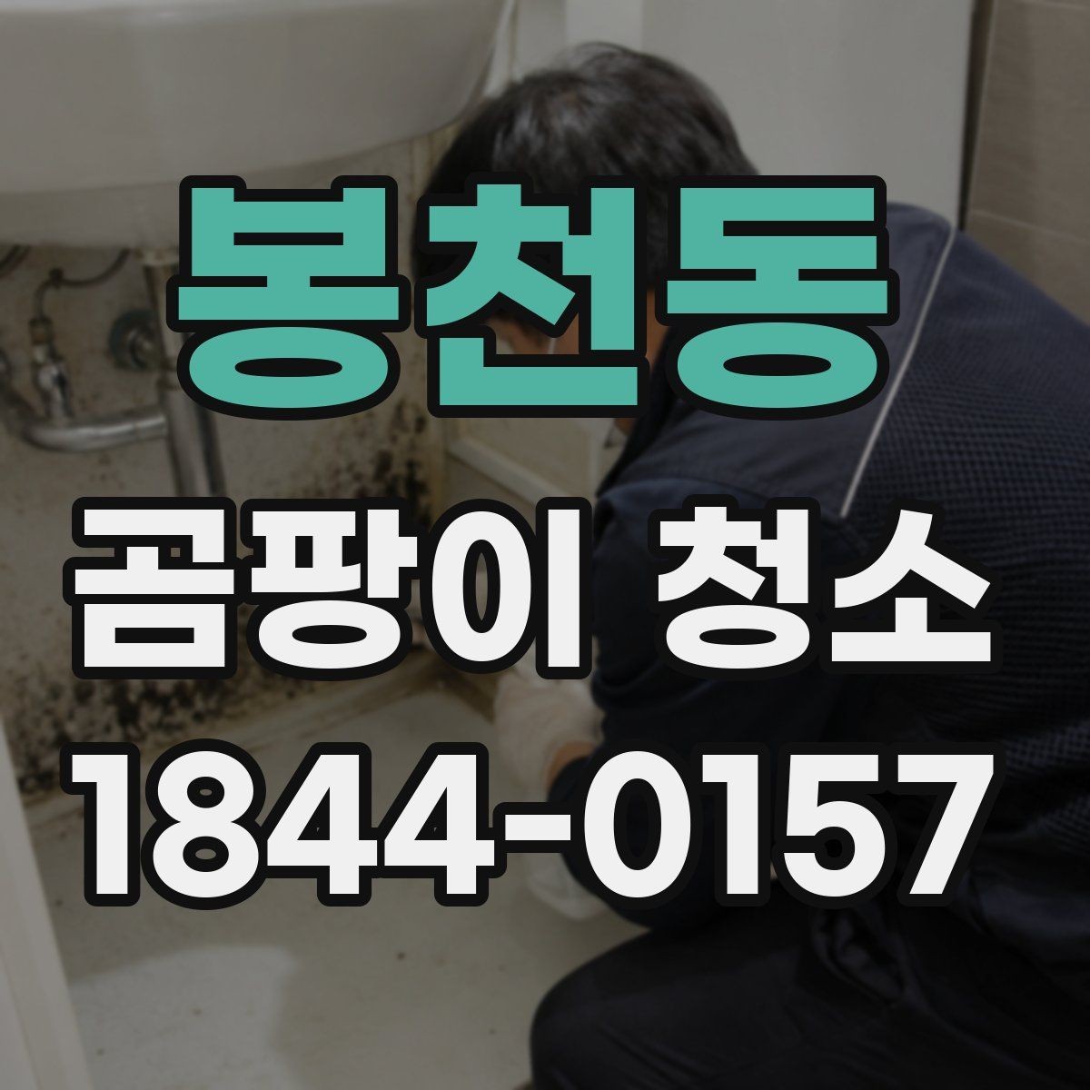 봉천동 곰팡이 청소 냄새 제거와 오염 정리를 함께 진행할 때