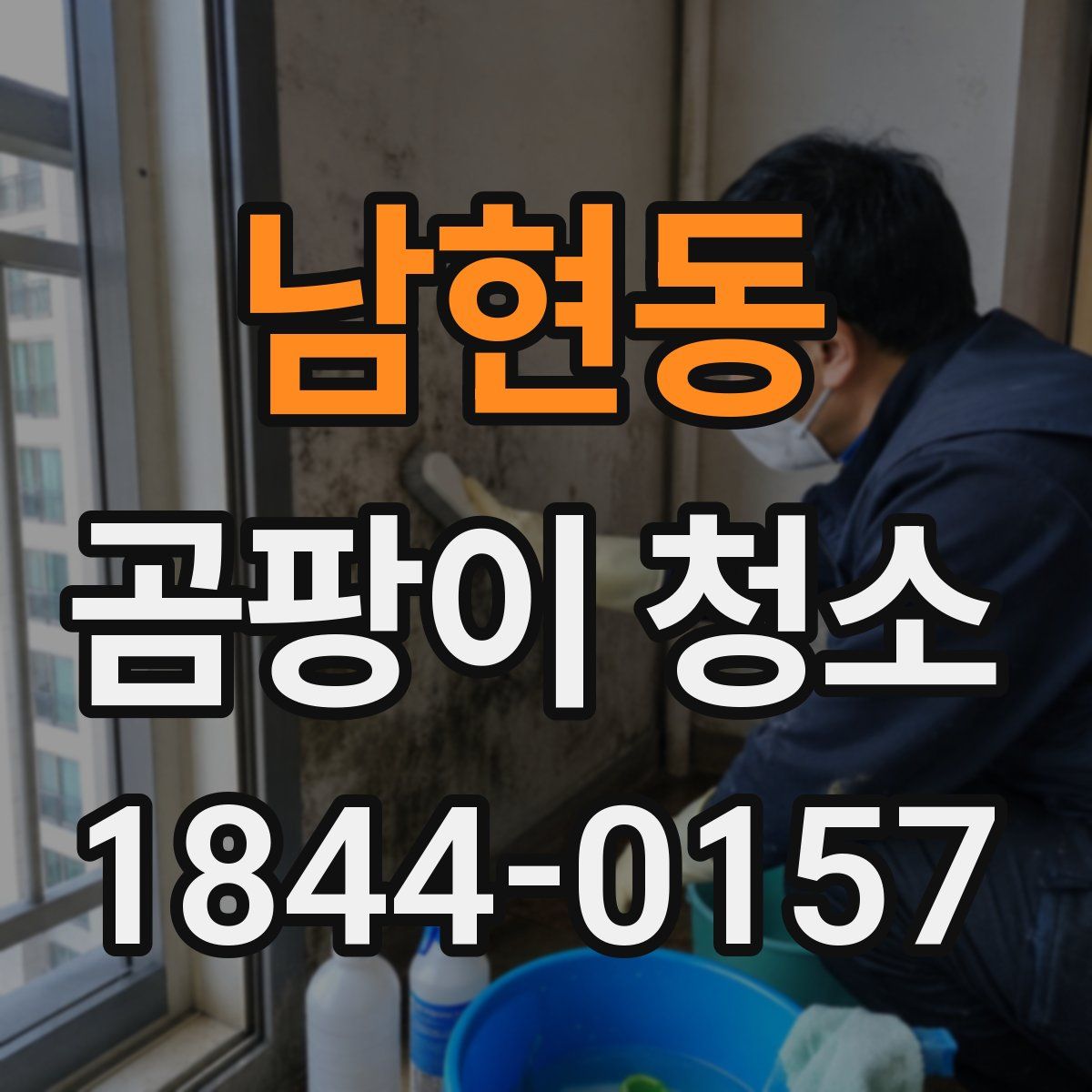 남현동 곰팡이 청소