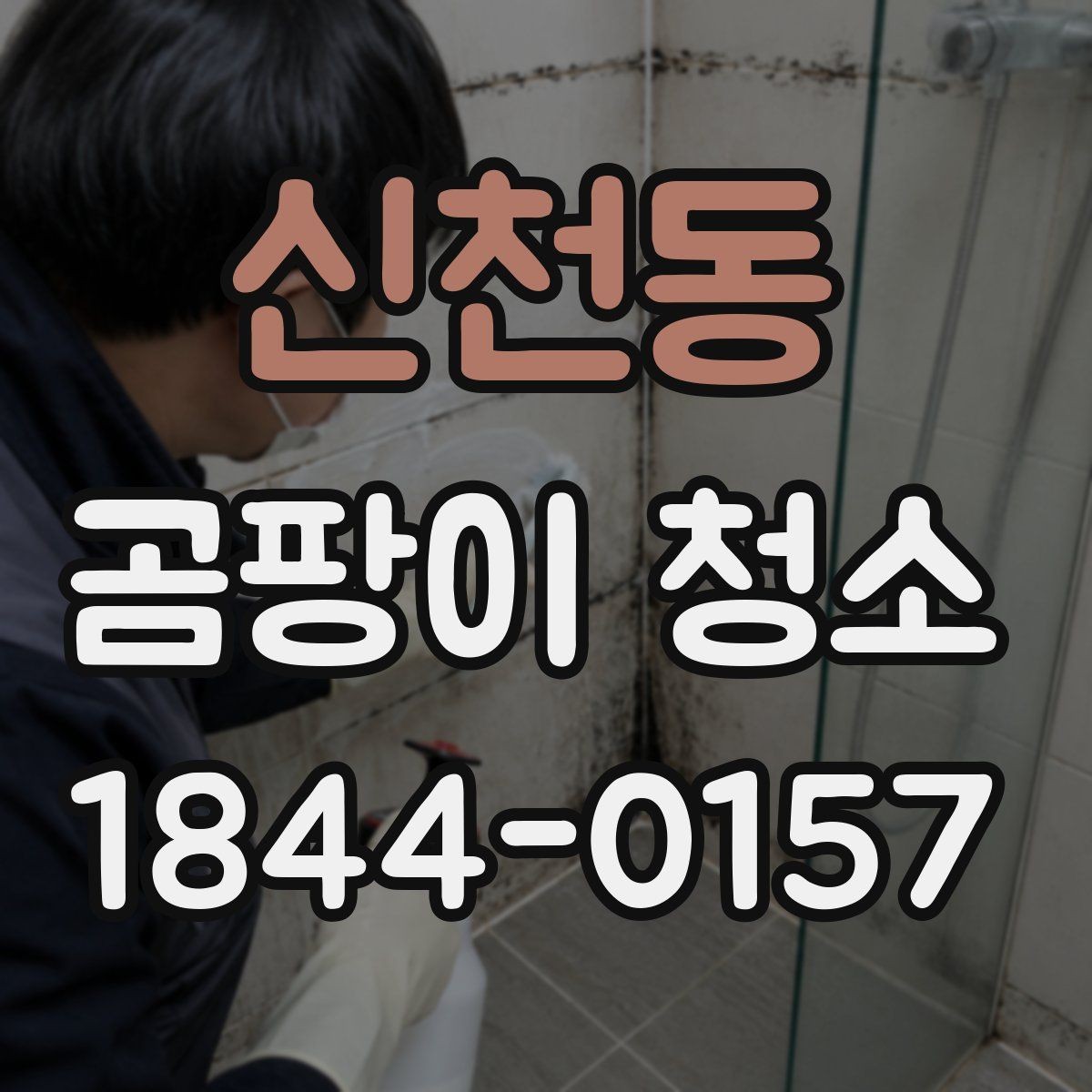 신천동 곰팡이 청소 후 실내 습도 관리로 재발을 줄이는 방법