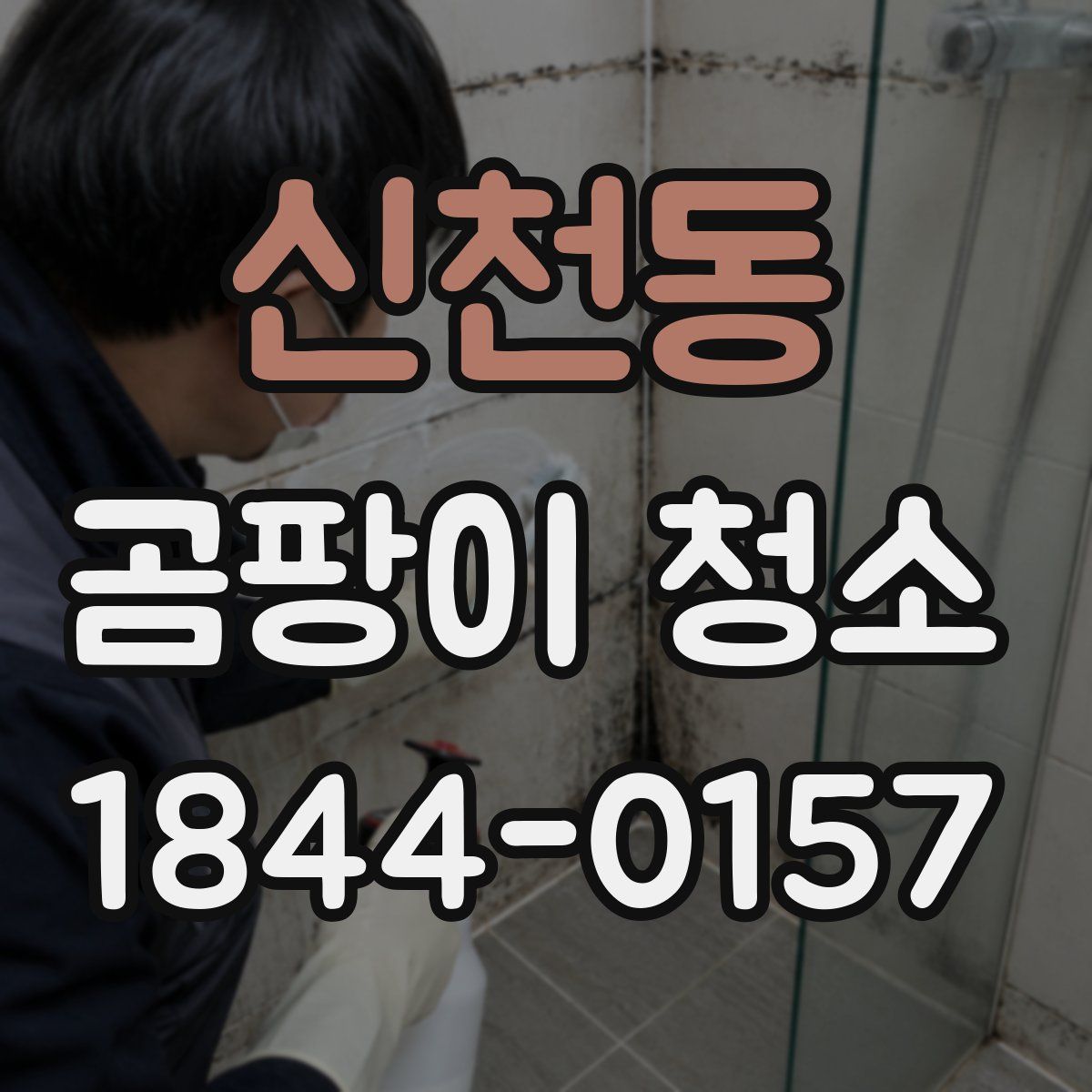 신천동 곰팡이 청소