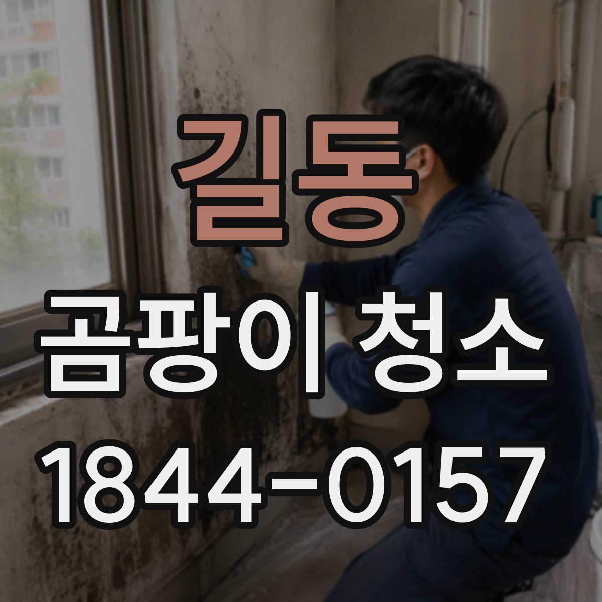 길동 곰팡이 청소