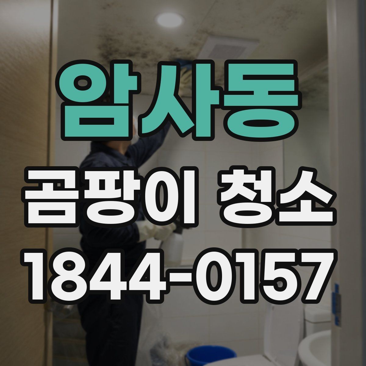 암사동 곰팡이 청소 사진으로 남겨두면 좋은 작업 전후 기록