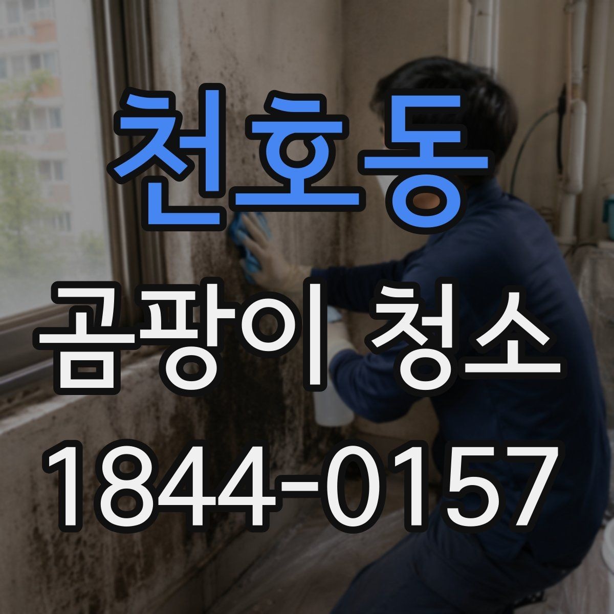 천호동 곰팡이 청소 재발을 줄이려면 원인부터 봐야 하는 이유