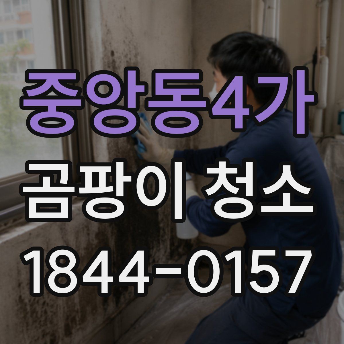중앙동4가 곰팡이 청소 오래된 얼룩이 잘 안 지워질 때의 대처