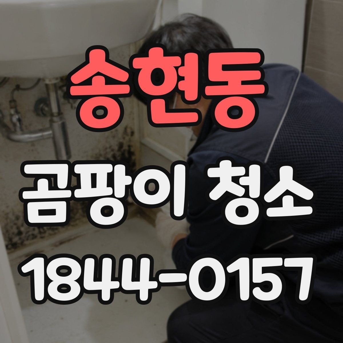 송현동 곰팡이 청소 후 냄새 잔류를 줄이는 마무리 점검