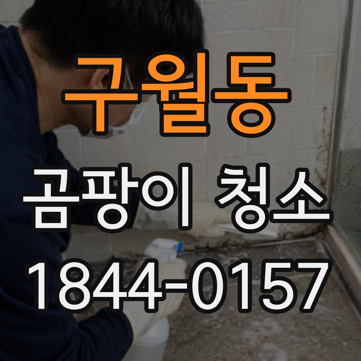구월동 곰팡이 청소