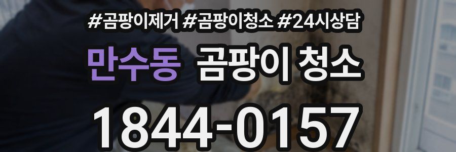 만수동 곰팡이 청소