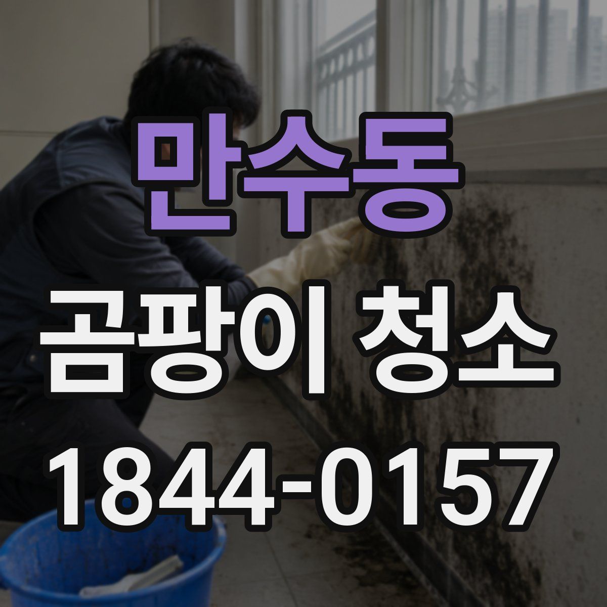 만수동 곰팡이 청소
