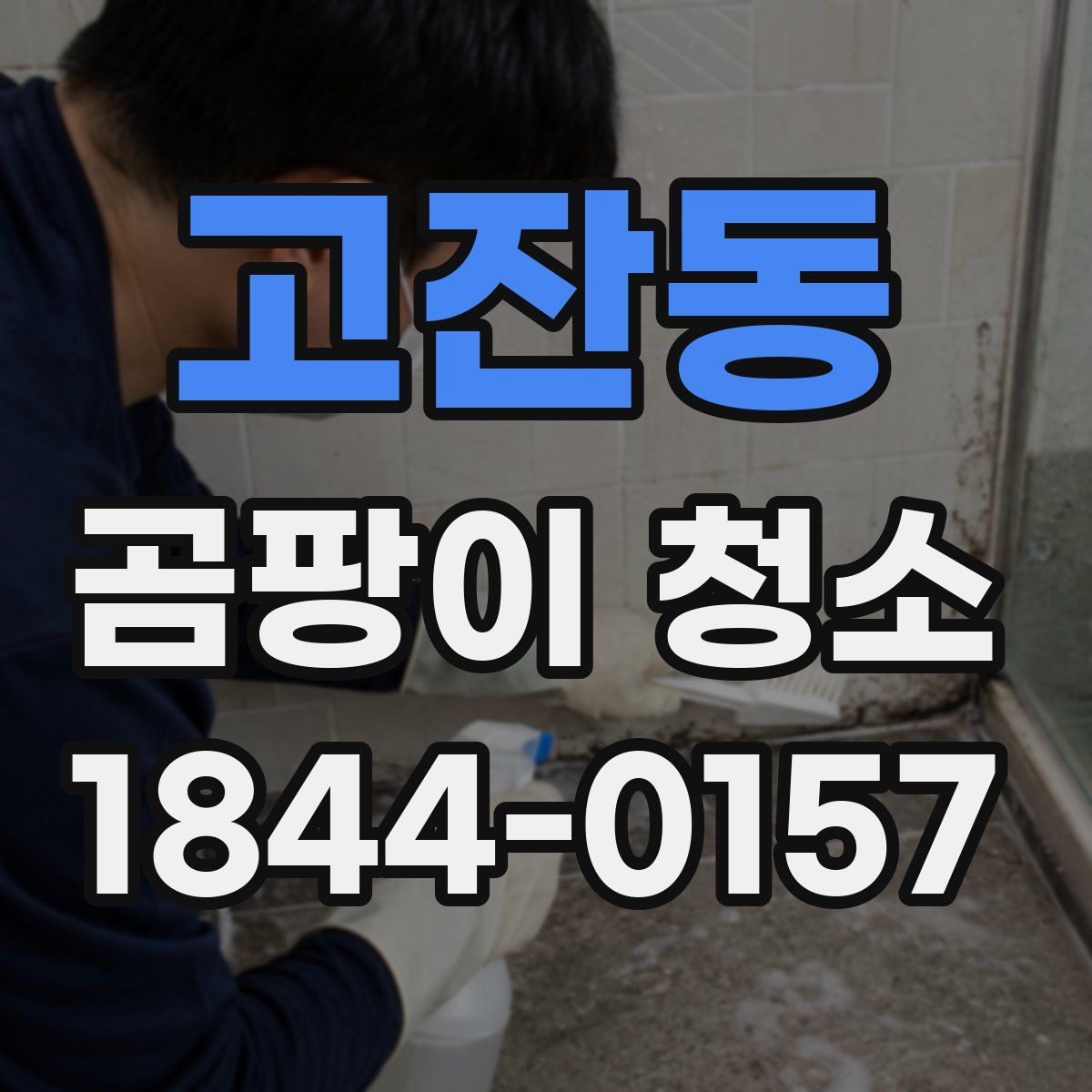 고잔동 곰팡이 청소