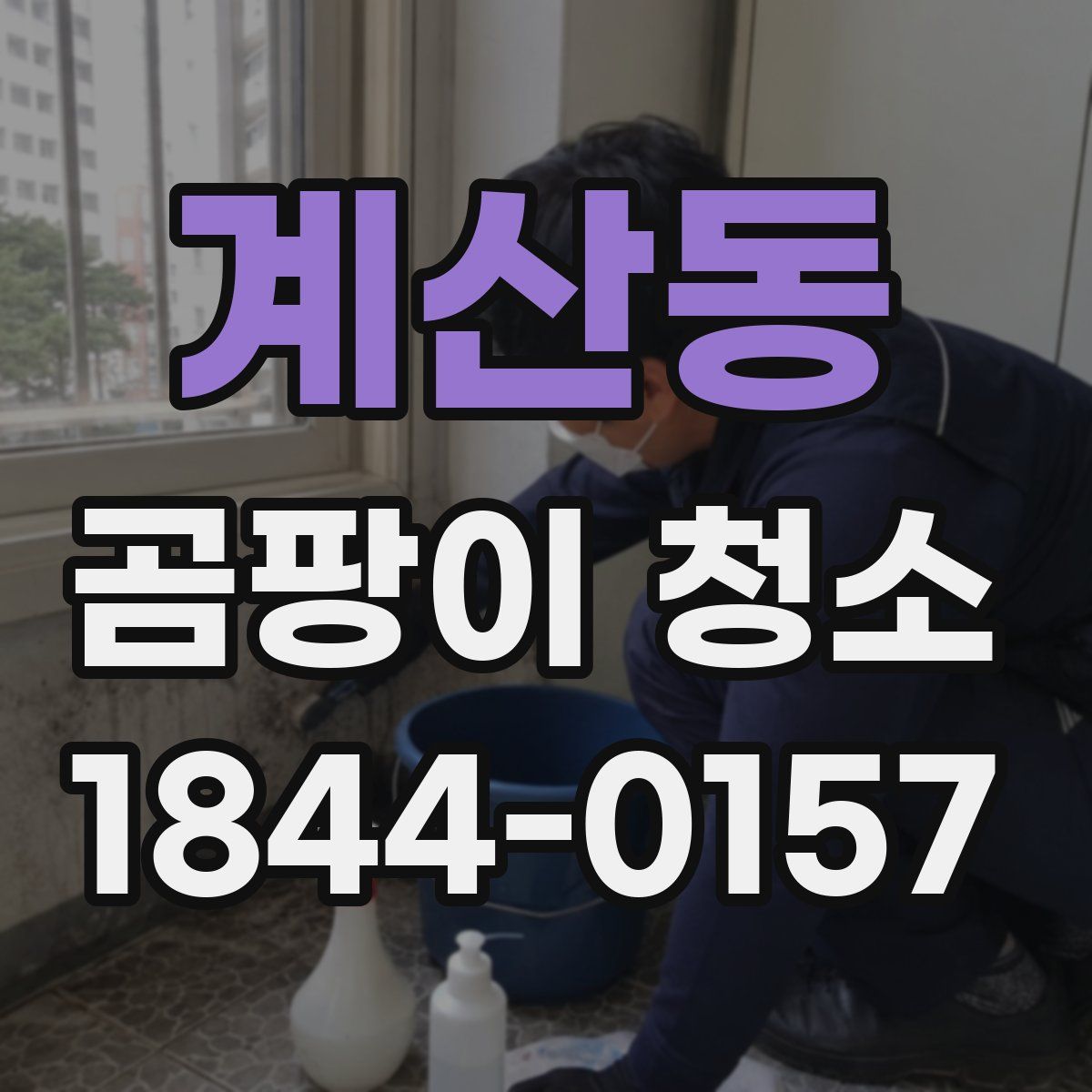 계산동 곰팡이 청소
