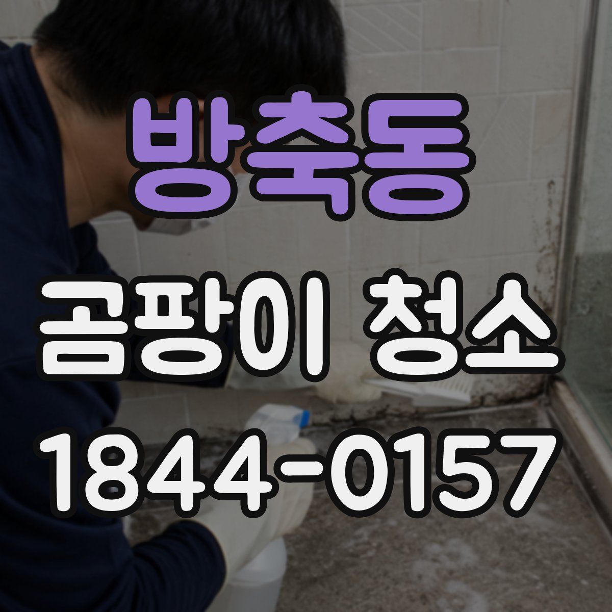 방축동 곰팡이 청소
