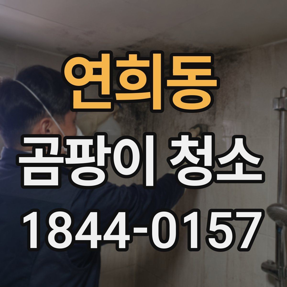 연희동 곰팡이 청소 누수 흔적과 곰팡이 얼룩을 구분하는 법