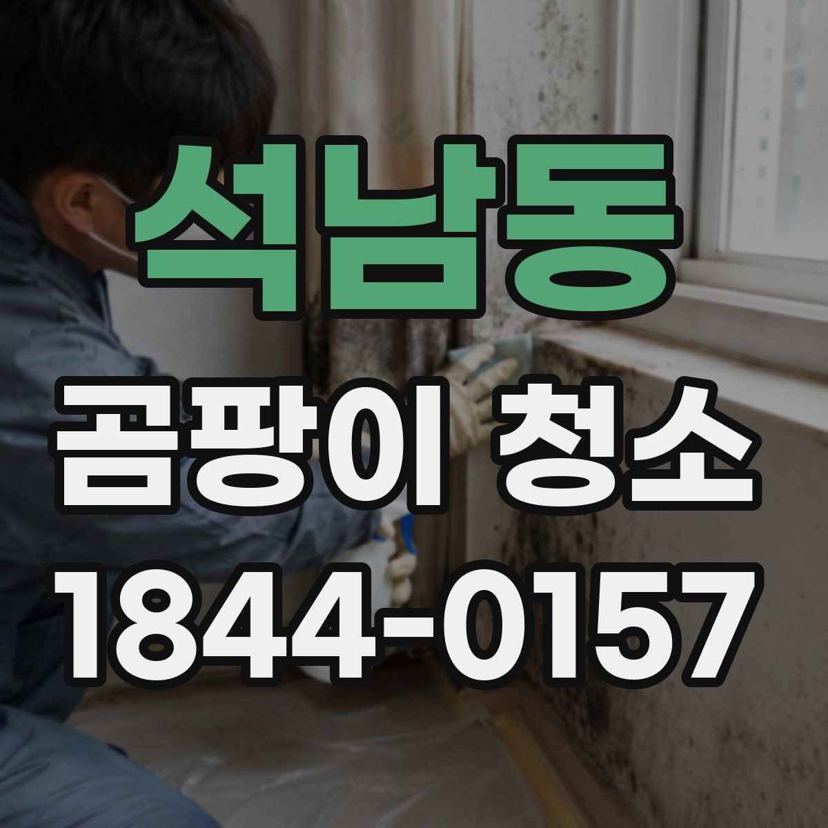 석남동 곰팡이 청소