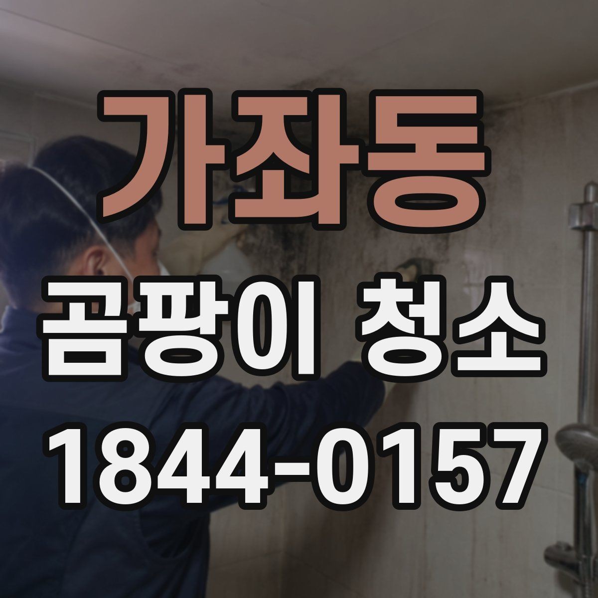 가좌동 곰팡이 청소 후 건조와 마감까지 확인하는 진행 순서