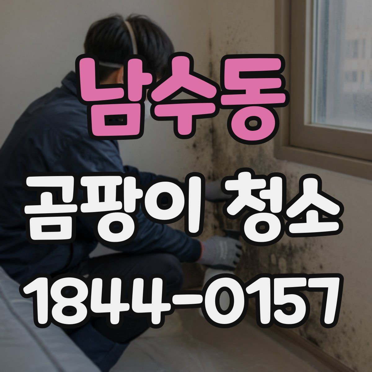 남수동 곰팡이 청소