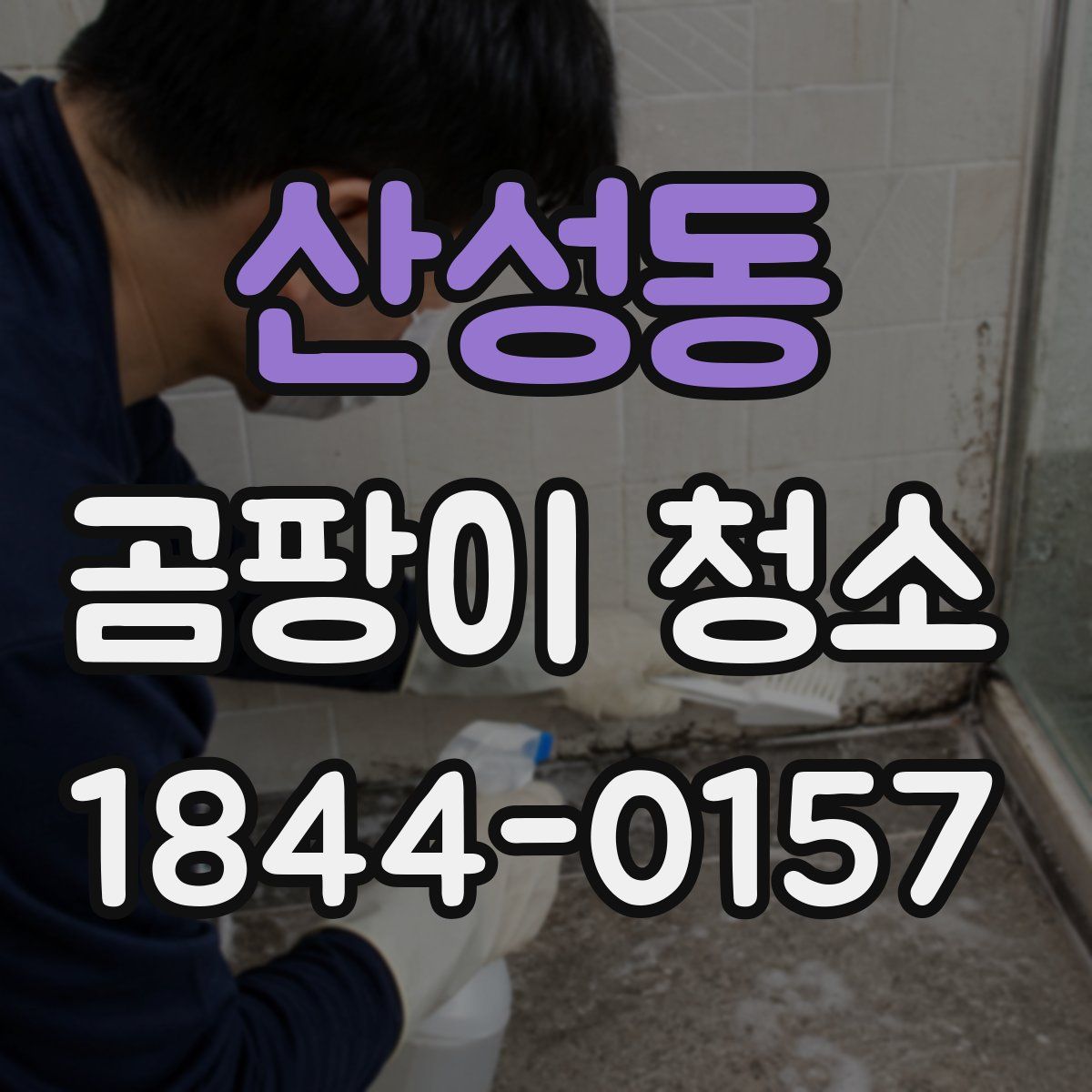 산성동 곰팡이 청소