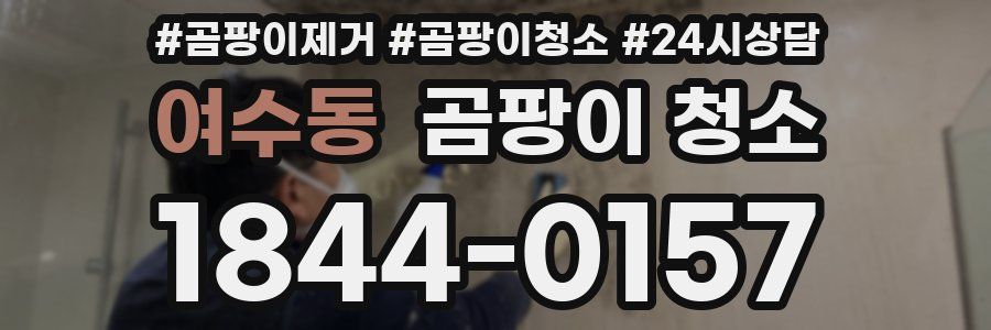 여수동 곰팡이 청소