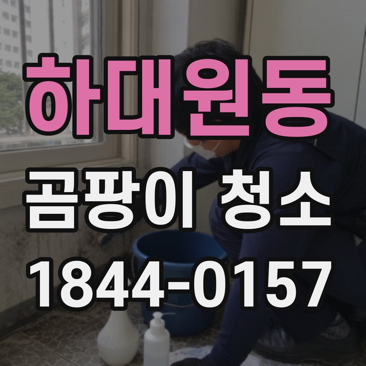 하대원동 곰팡이 청소