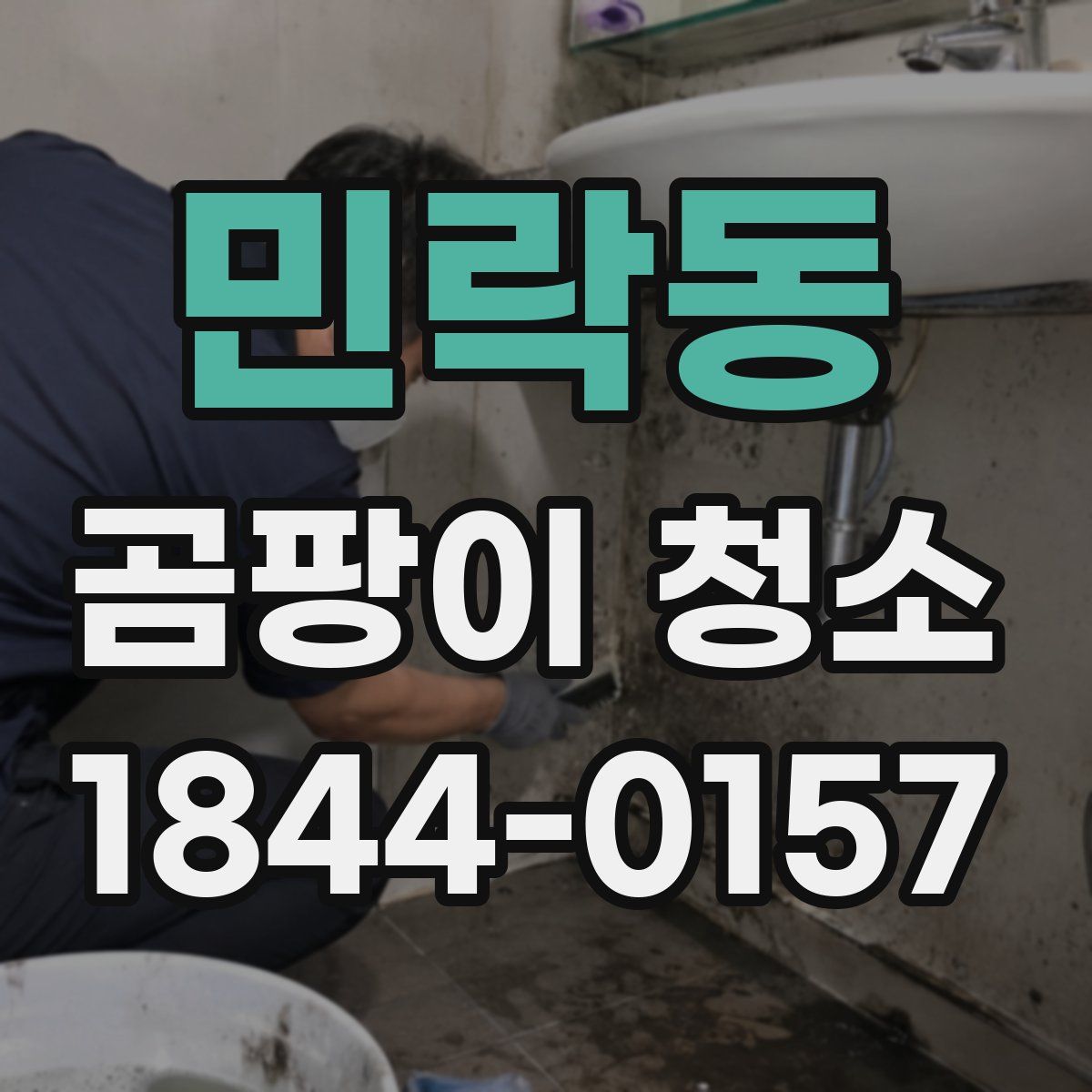 민락동 곰팡이 청소