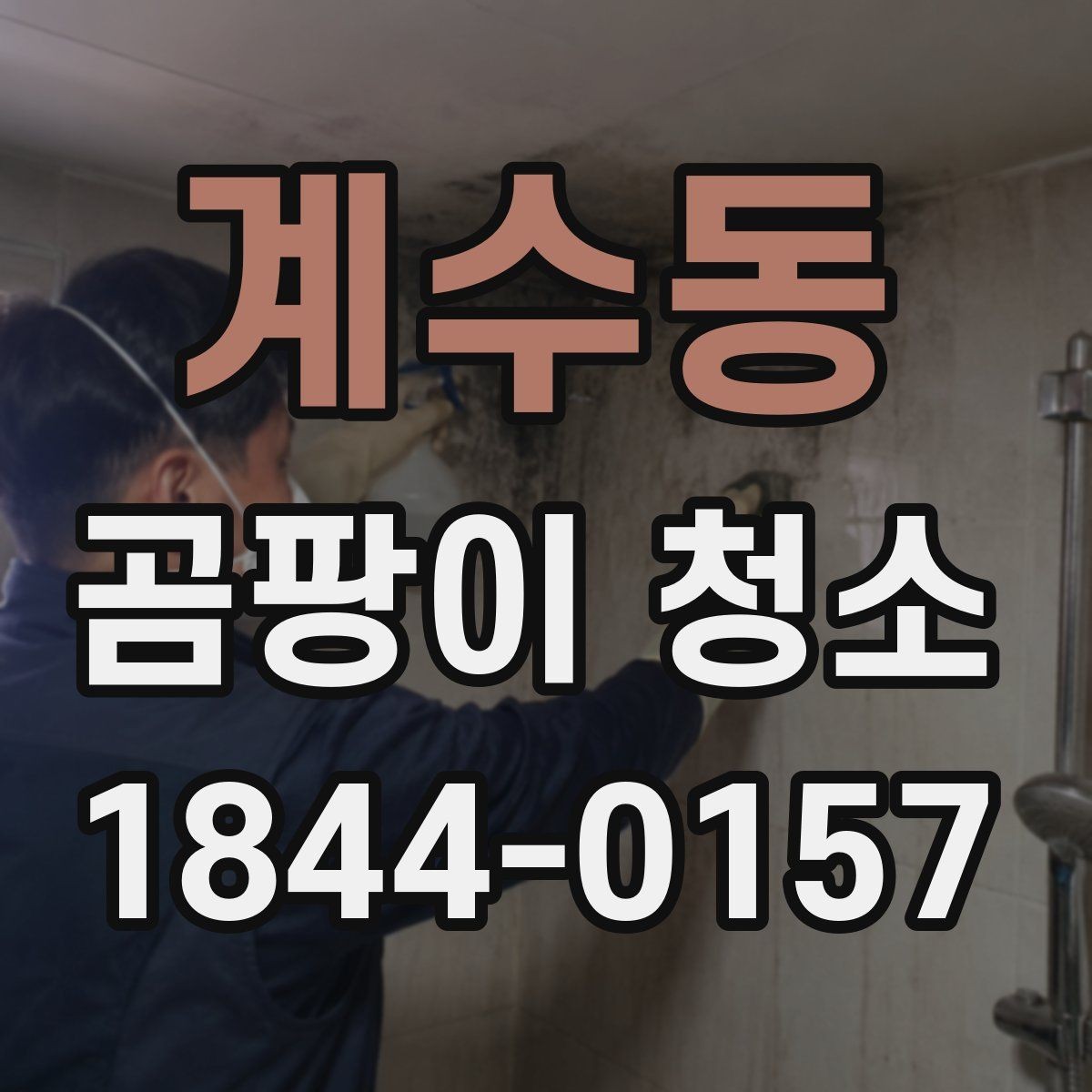계수동 곰팡이 청소 뒤 냄새와 잔여 오염을 줄이는 마무리 관리