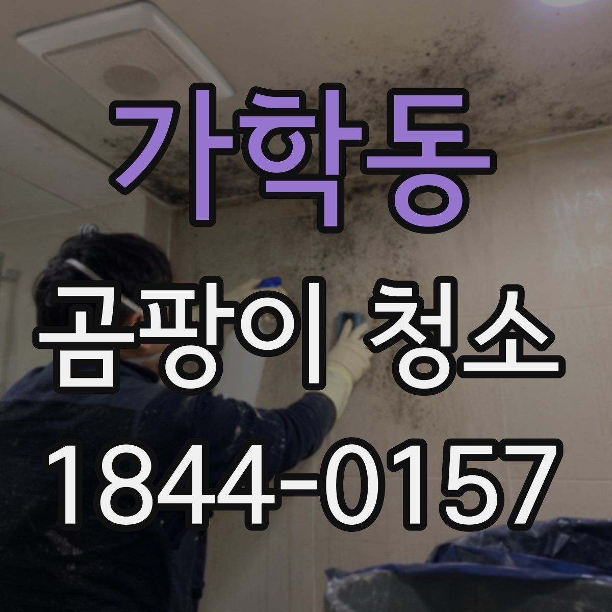 가학동 곰팡이 청소 오래된 얼룩이 번지는 표면별 특징
