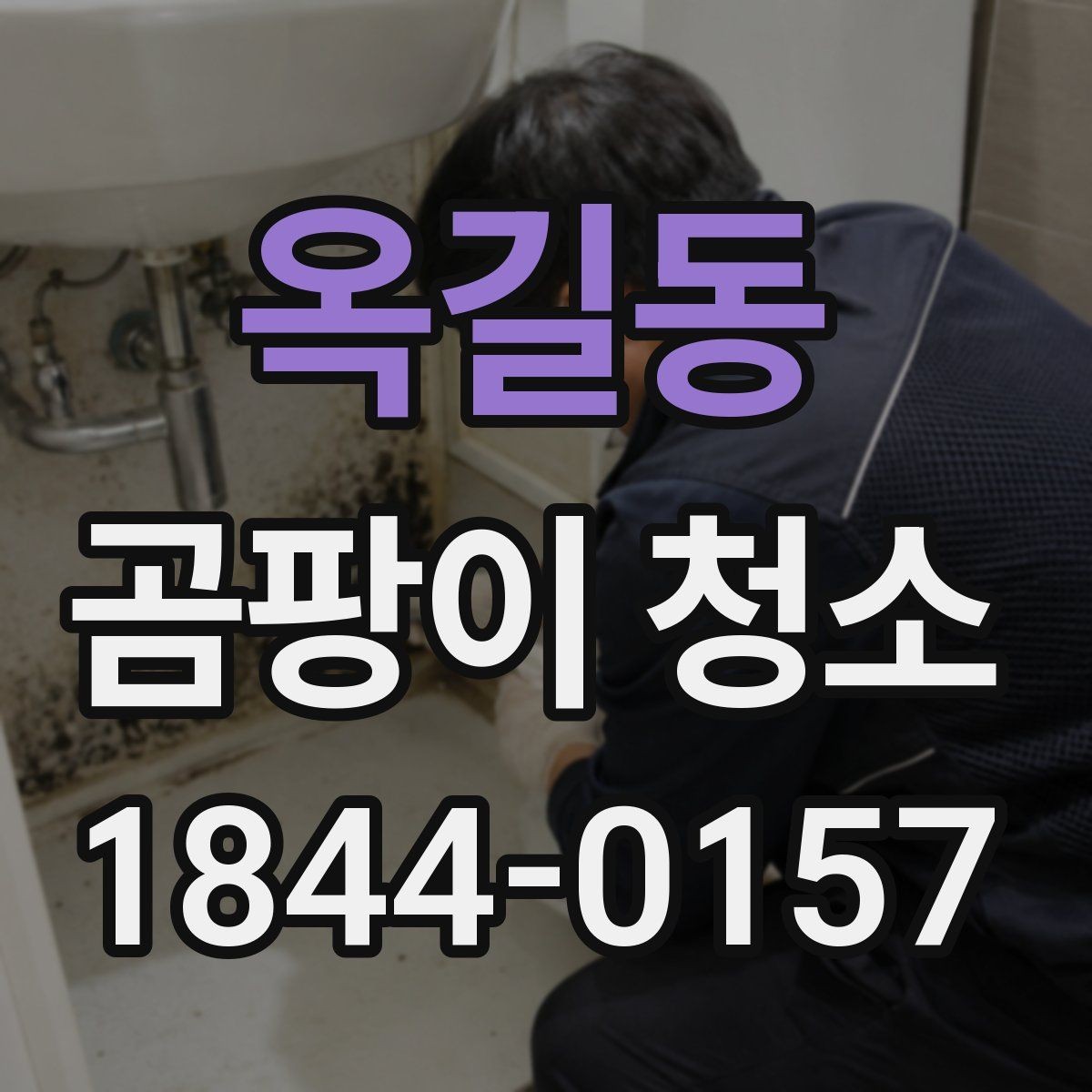 옥길동 곰팡이 청소 환기 습관을 다시 점검해야 할 상황